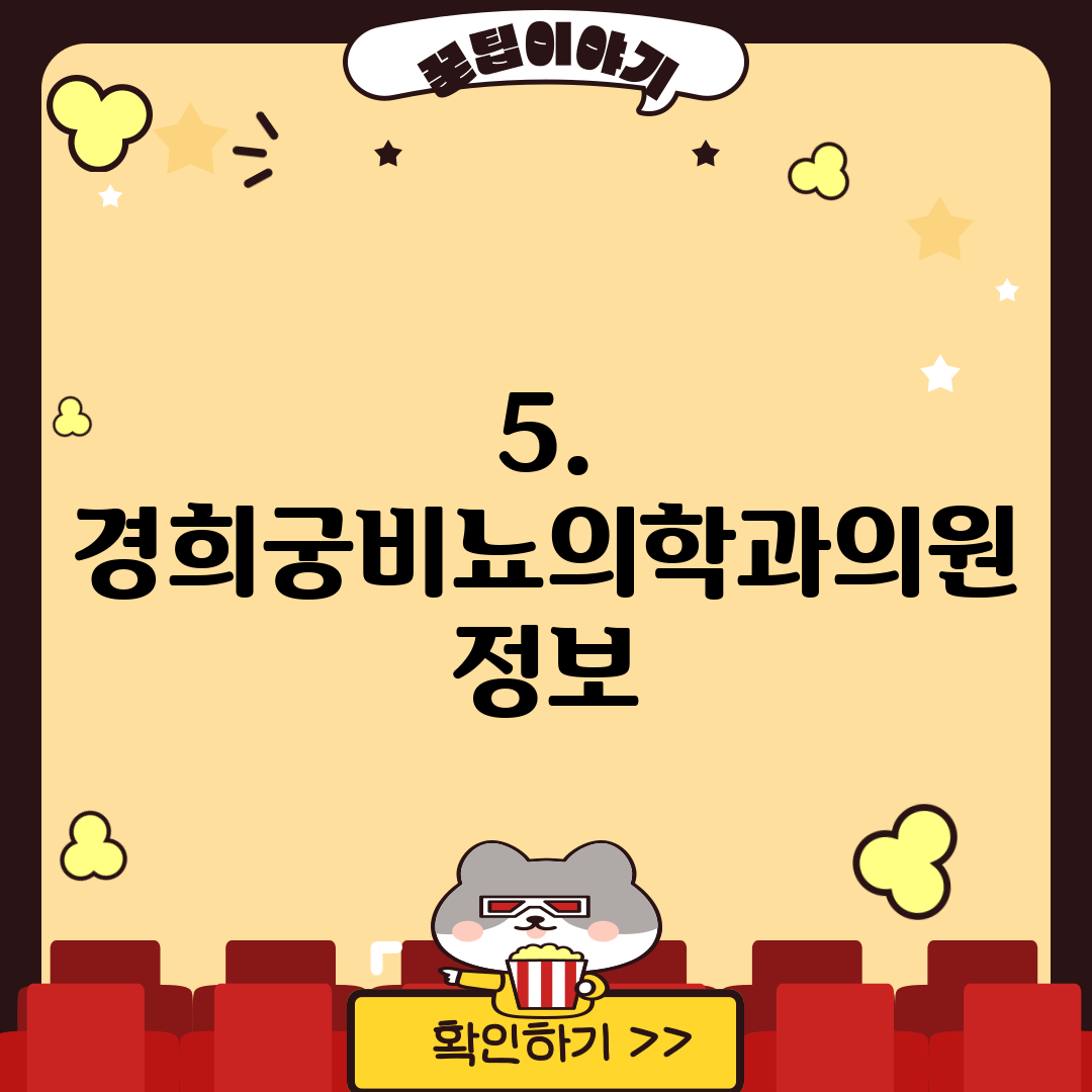 5. 경희궁비뇨의학과의원 정보