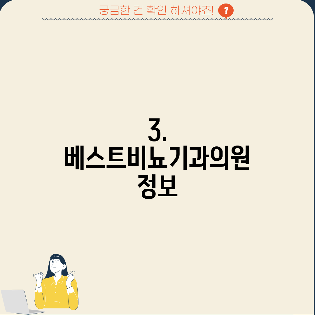 3. 베스트비뇨기과의원 정보