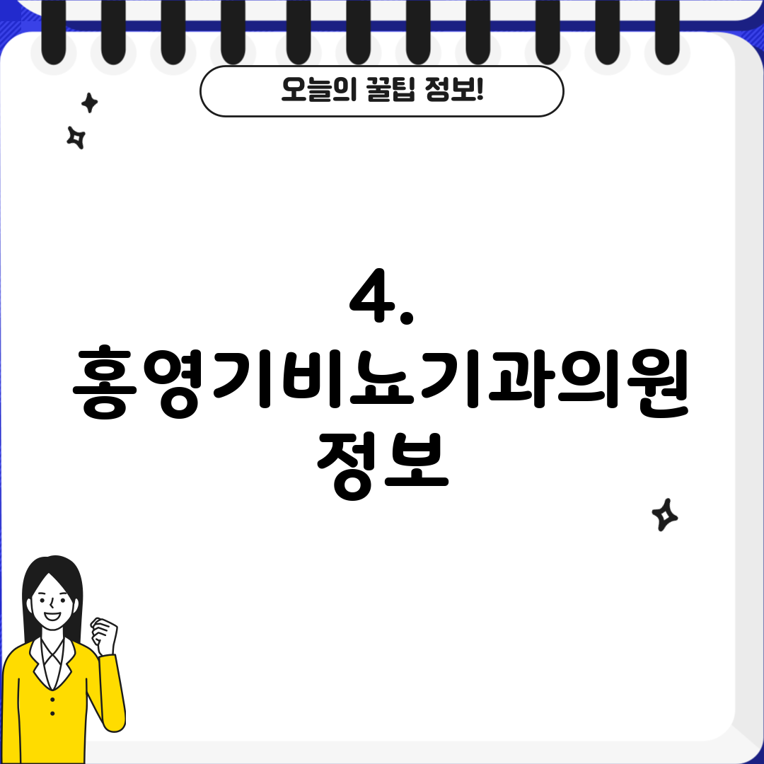 4. 홍영기비뇨기과의원 정보
