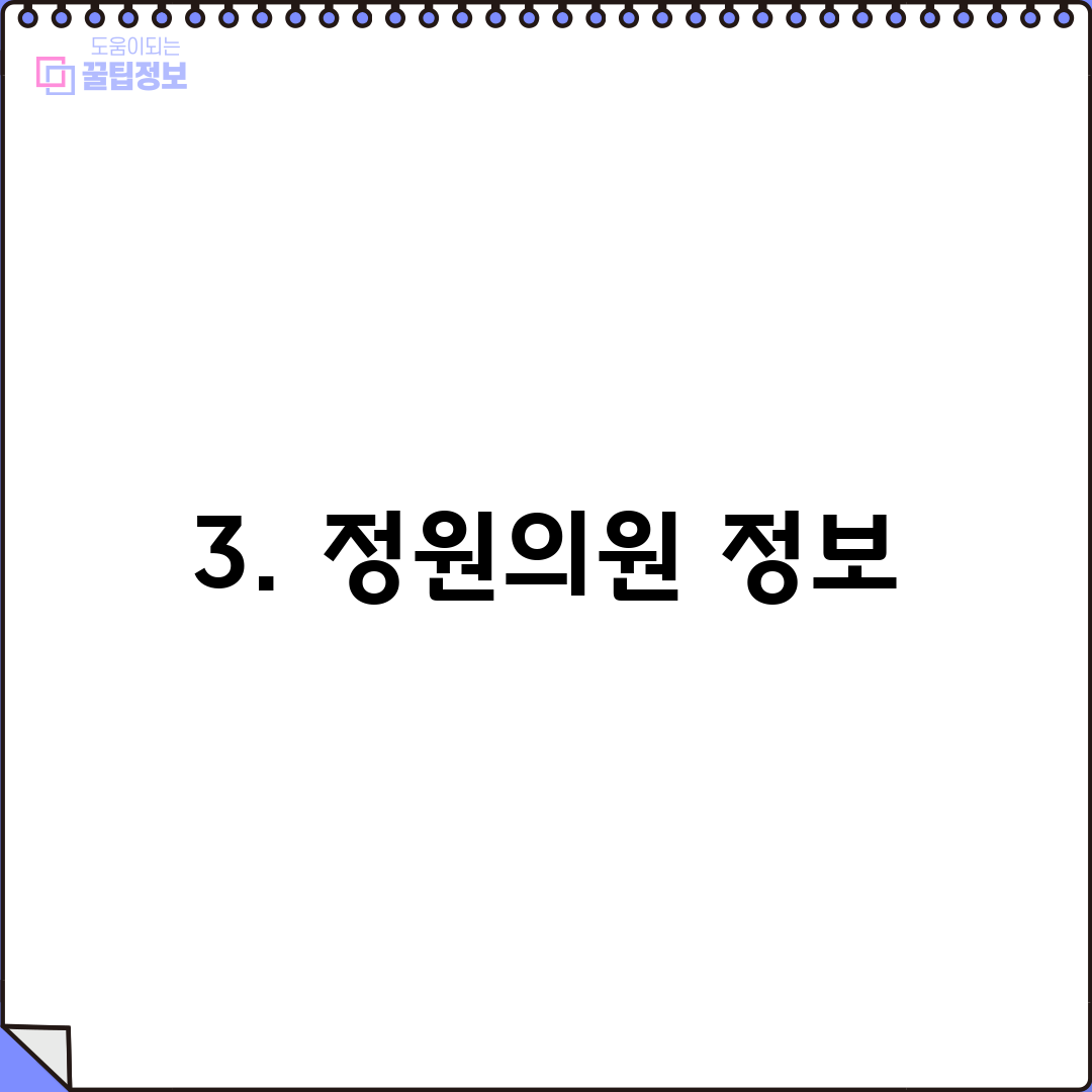 3. 정원의원 정보