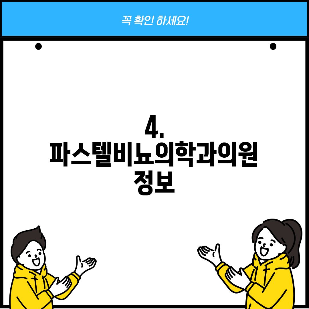 4. 파스텔비뇨의학과의원 정보