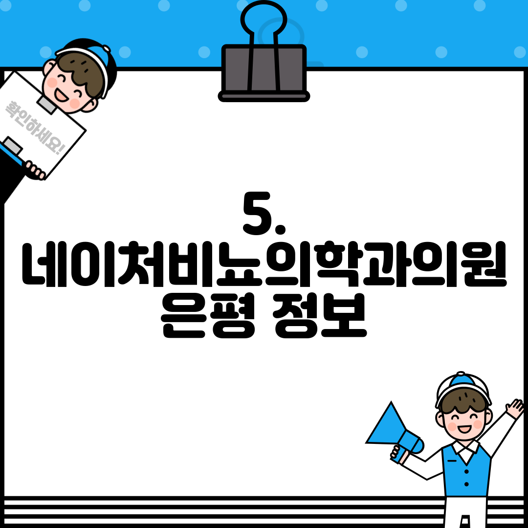 5. 네이처비뇨의학과의원 은평 정보
