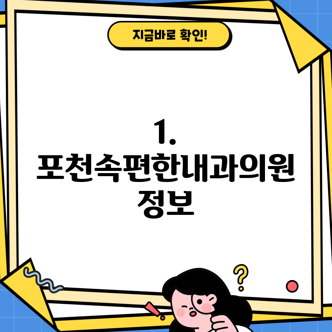 1. 포천속편한내과의원 정보