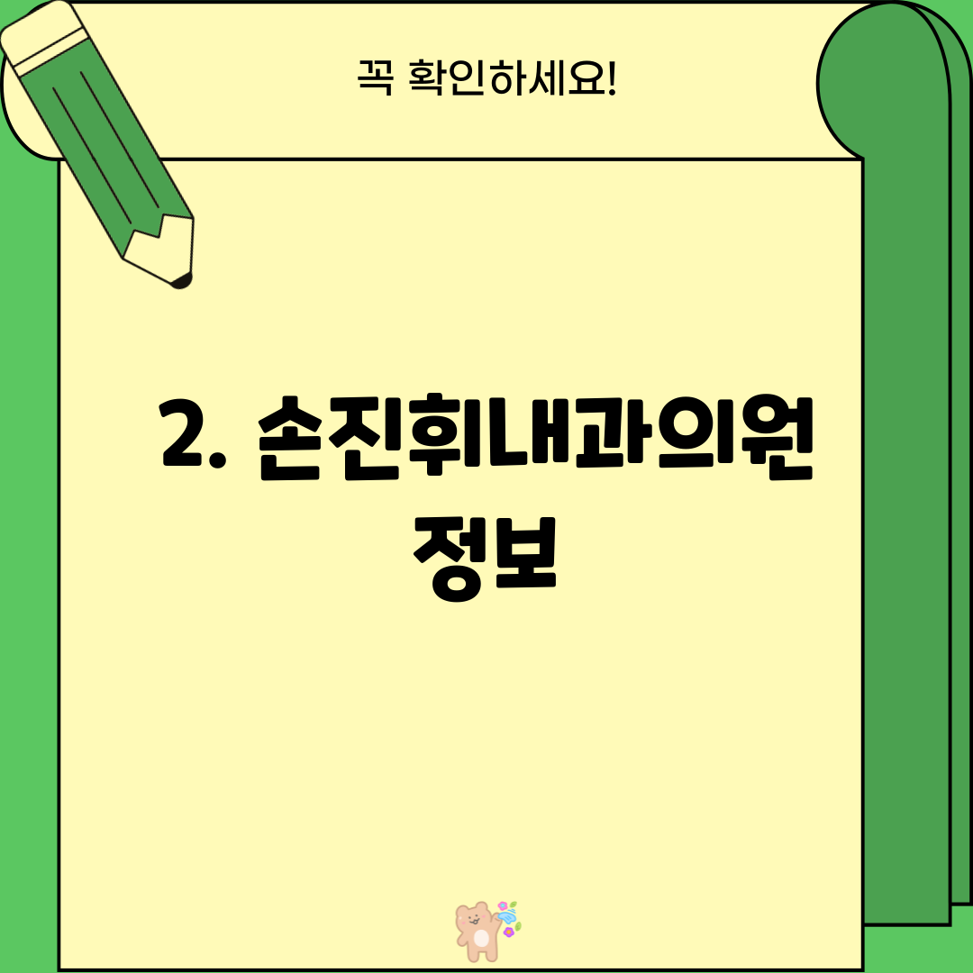 2. 손진휘내과의원 정보