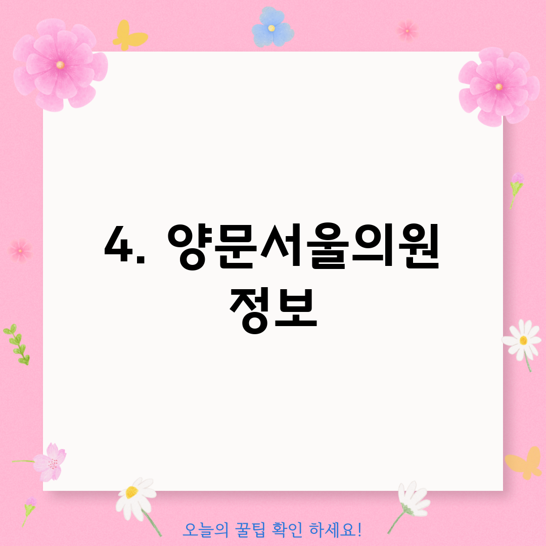 4. 양문서울의원 정보