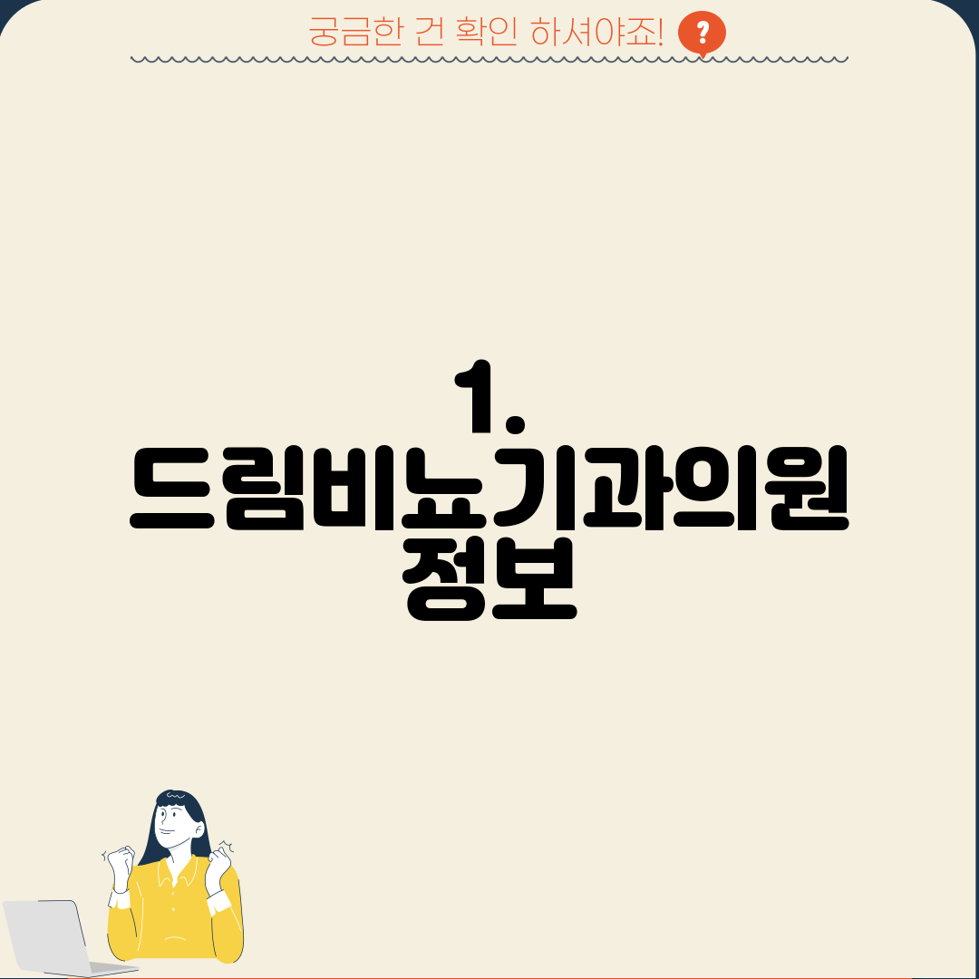 1. 드림비뇨기과의원 정보