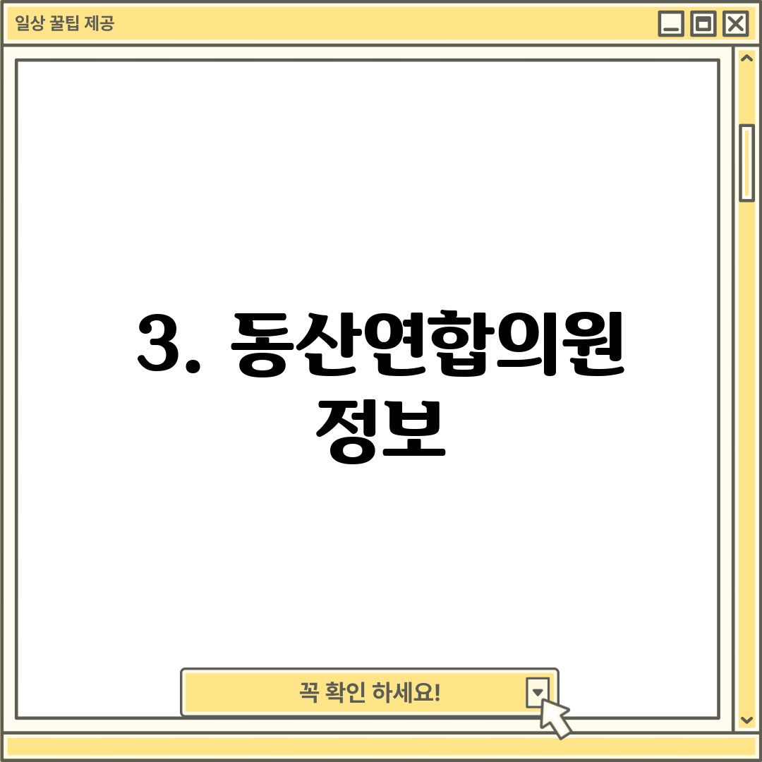 3. 동산연합의원 정보