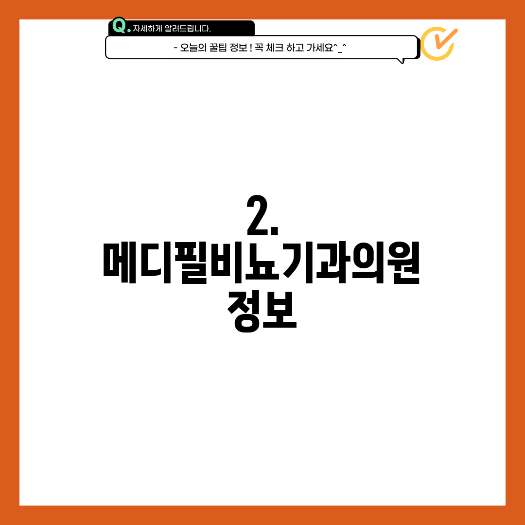 2. 메디필비뇨기과의원 정보