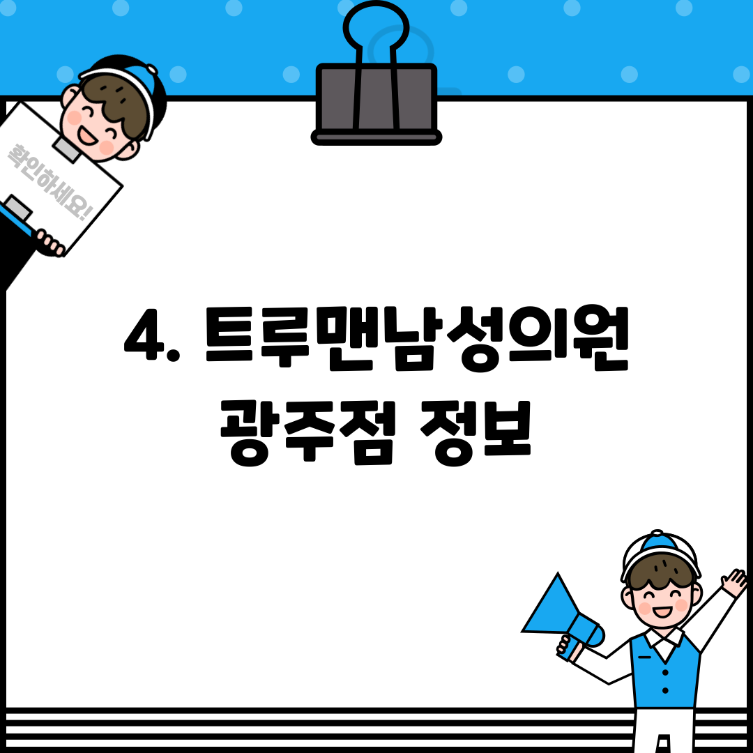 4. 트루맨남성의원 광주점 정보