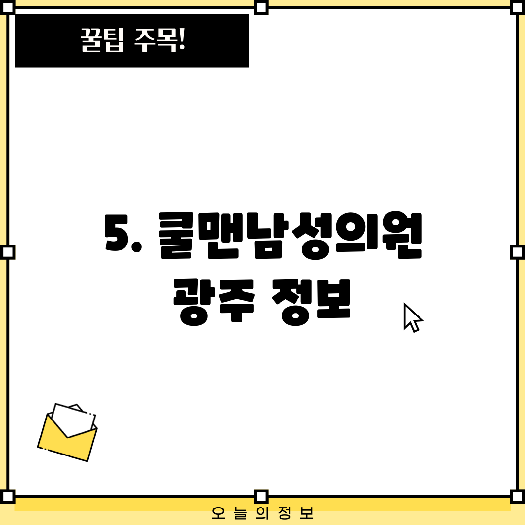 5. 쿨맨남성의원 광주 정보