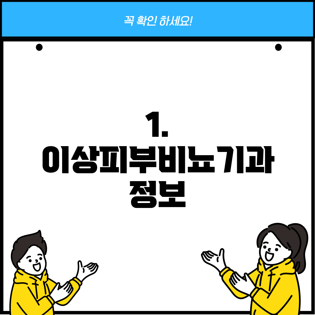1. 이상피부비뇨기과 정보