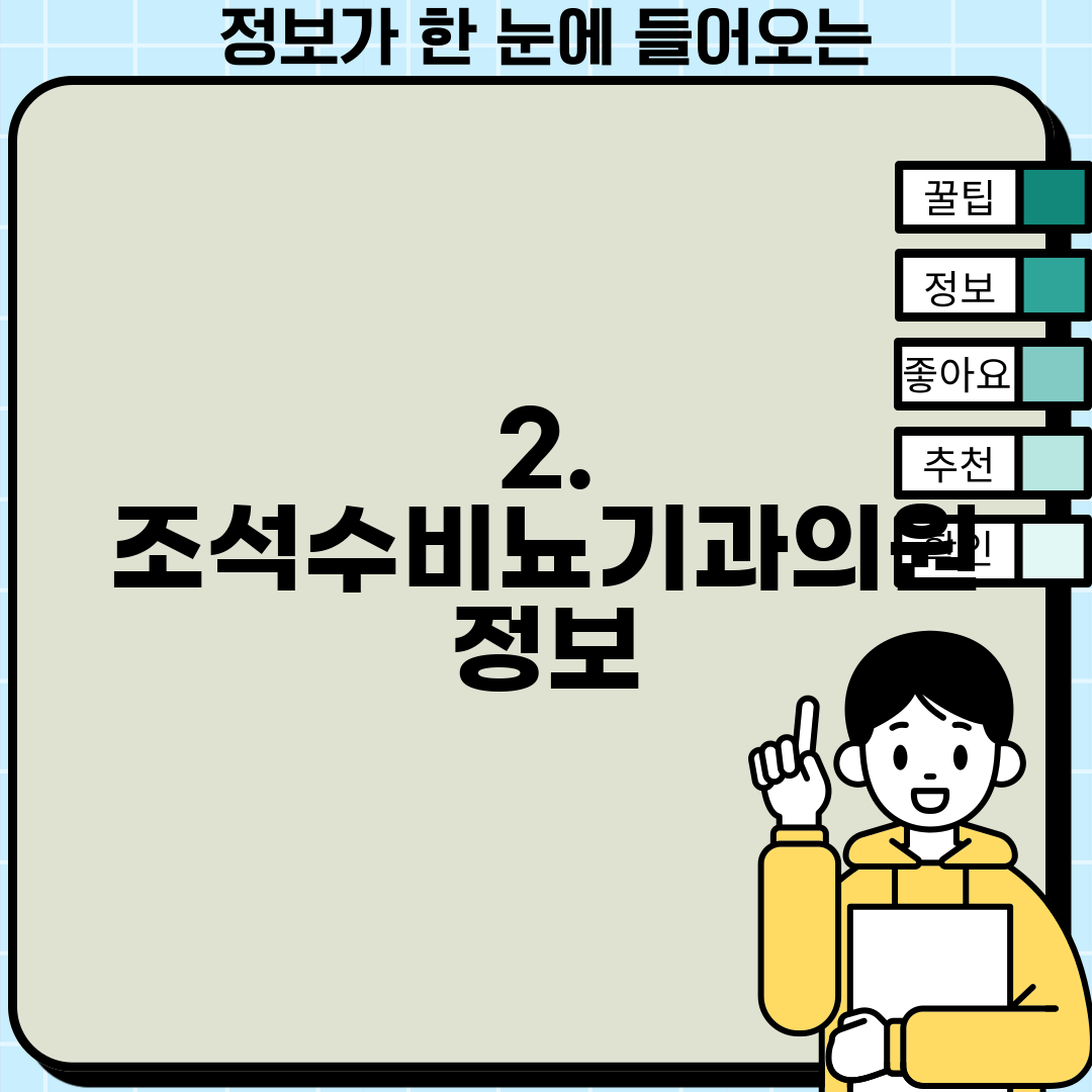 2. 조석수비뇨기과의원 정보