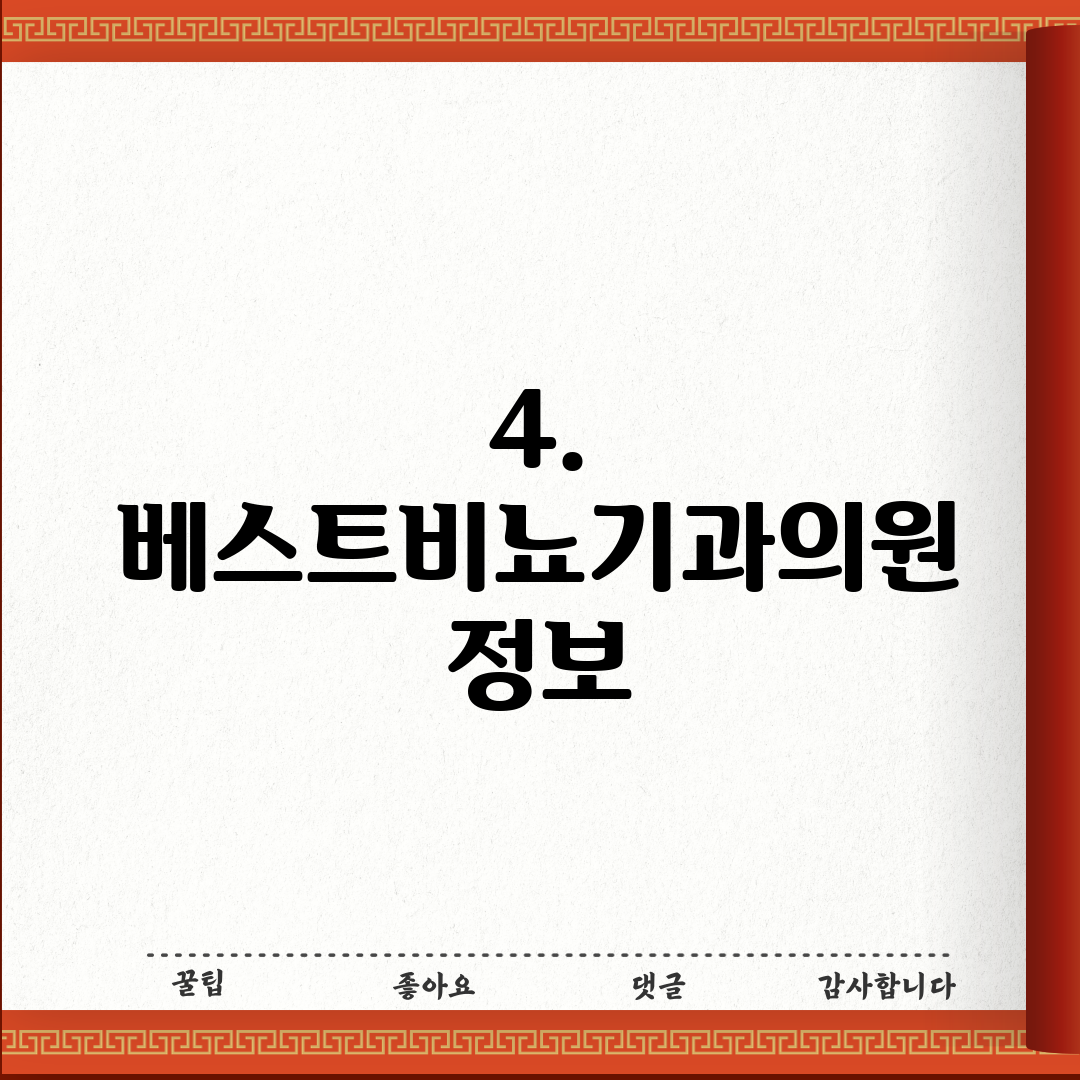 4. 베스트비뇨기과의원 정보