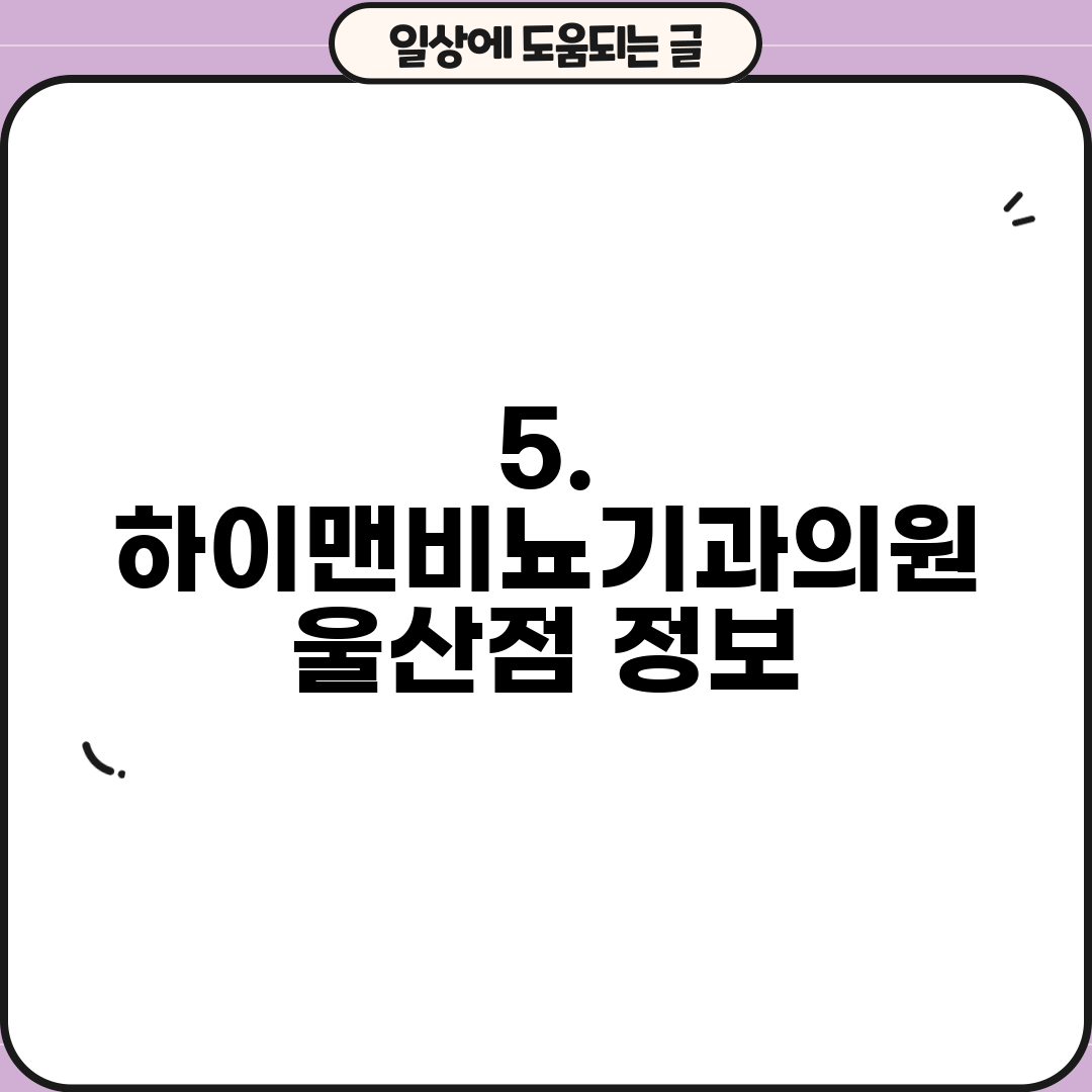 5. 하이맨비뇨기과의원 울산점 정보