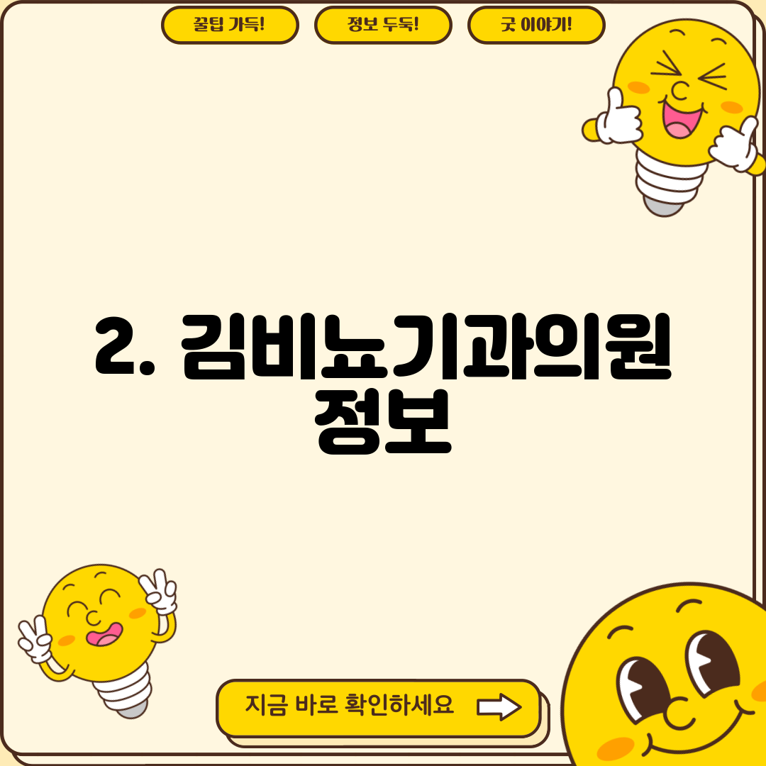 2. 김비뇨기과의원 정보