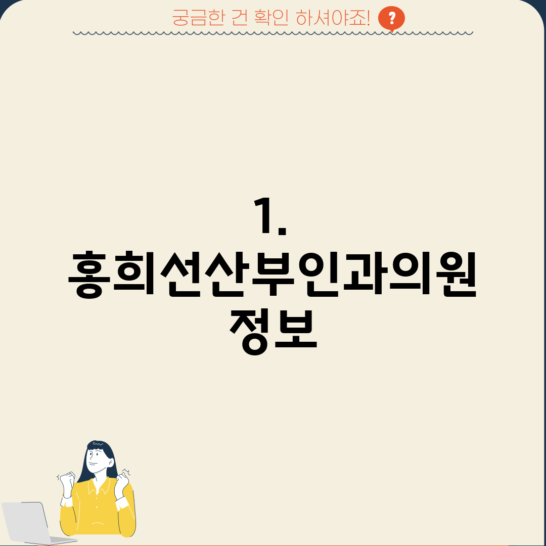 1. 홍희선산부인과의원 정보