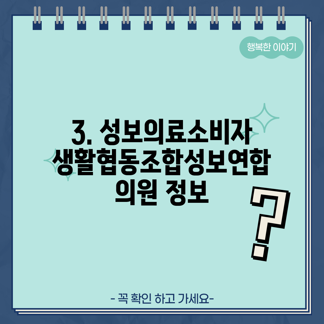 3. 성보의료소비자생활협동조합성보연합의원 정보