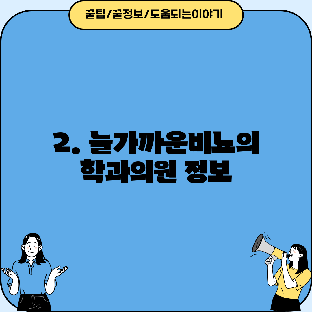 2. 늘가까운비뇨의학과의원 정보