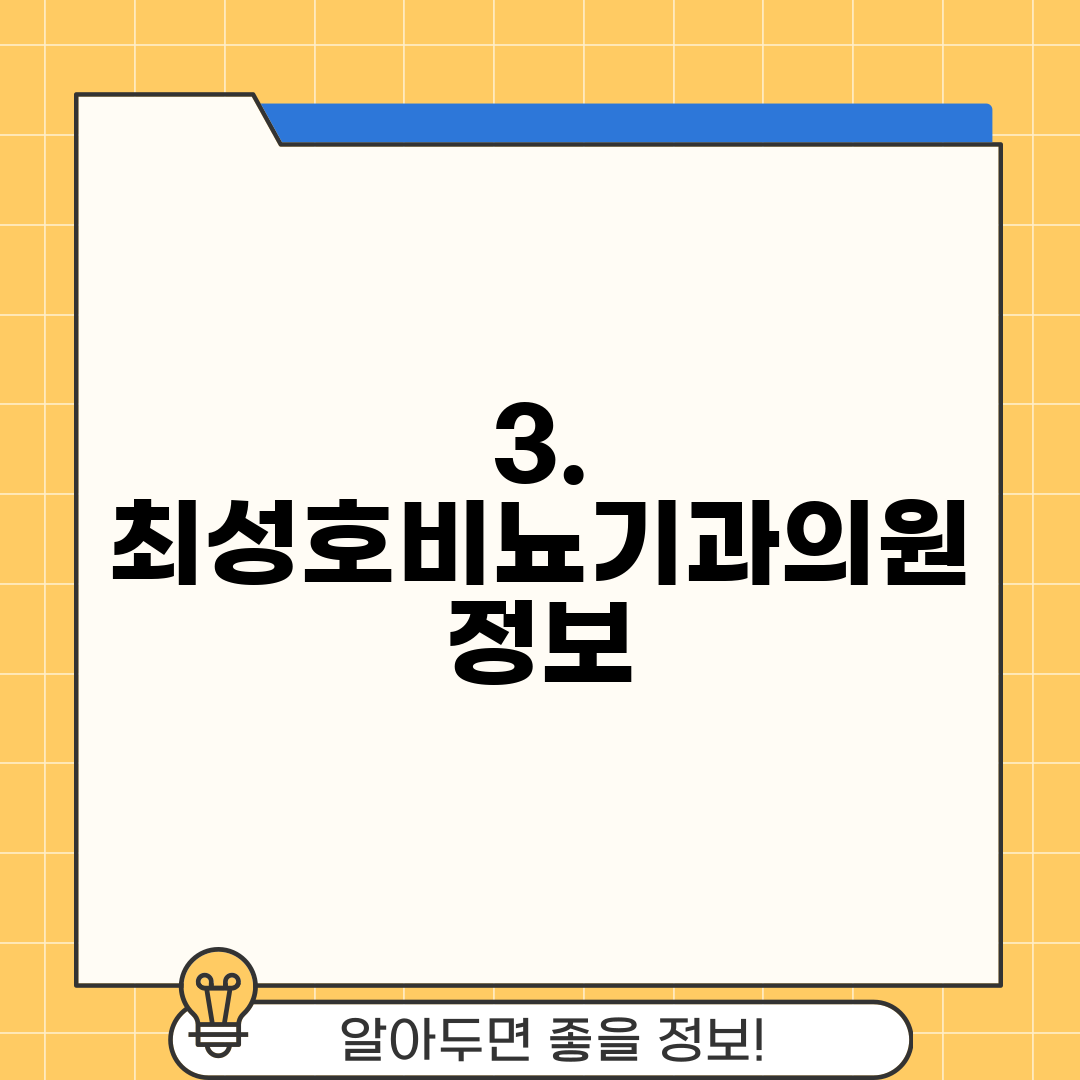 3. 최성호비뇨기과의원 정보