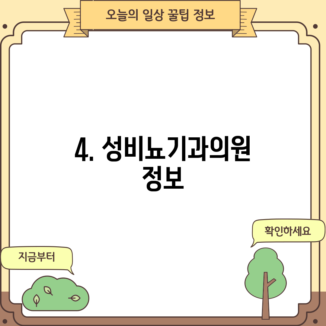 4. 성비뇨기과의원 정보