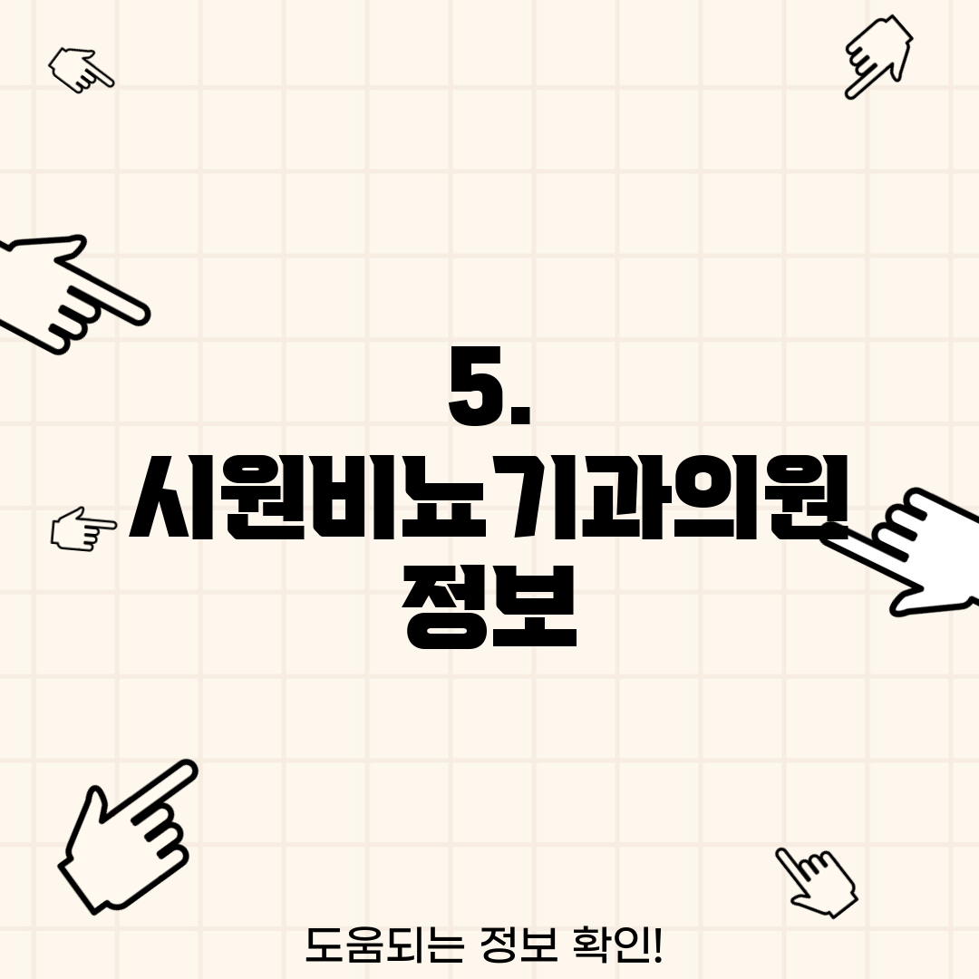 5. 시원비뇨기과의원 정보