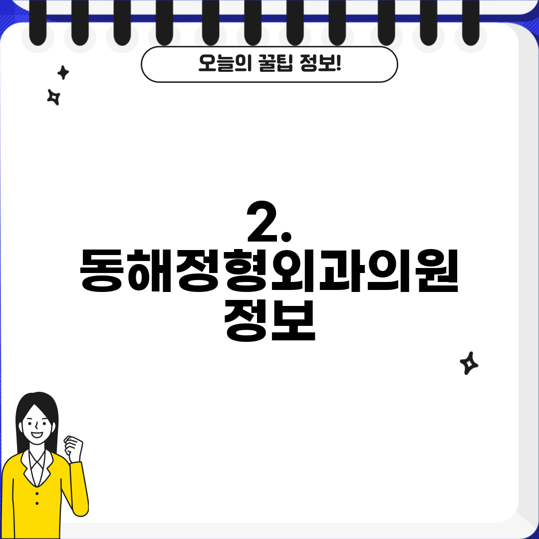 2. 동해정형외과의원 정보