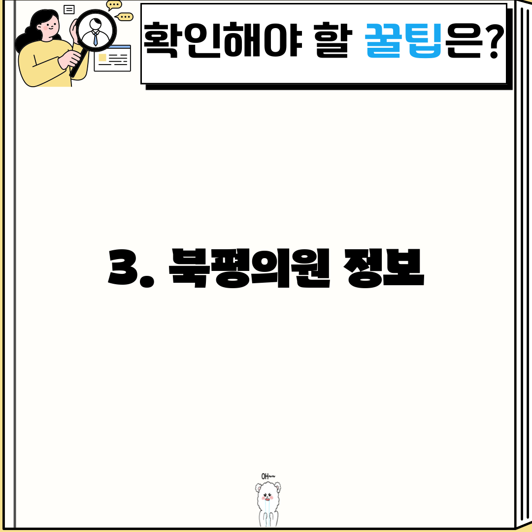 3. 북평의원 정보