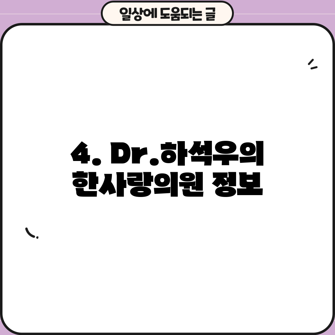 4. Dr.하석우의한사랑의원 정보