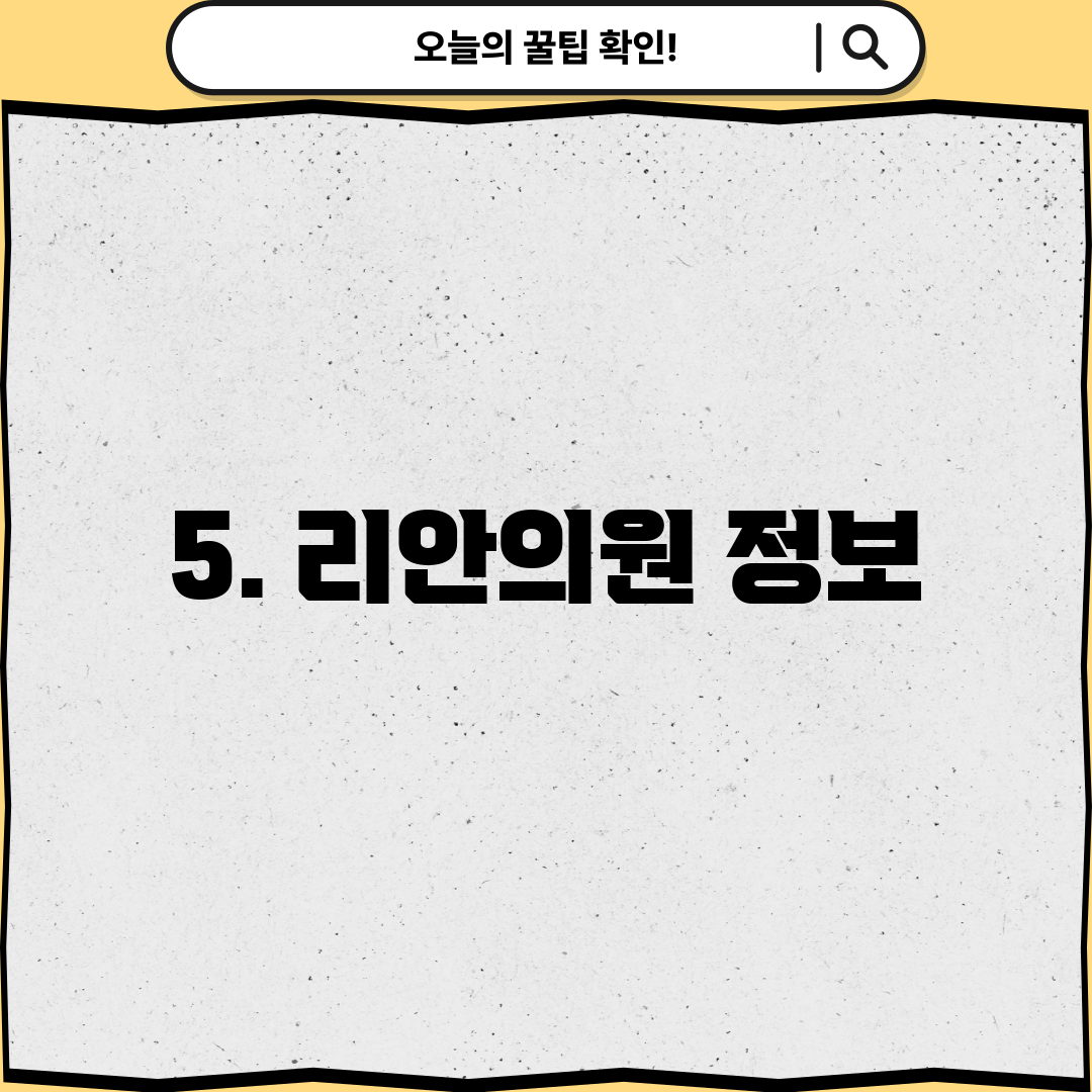 5. 리안의원 정보
