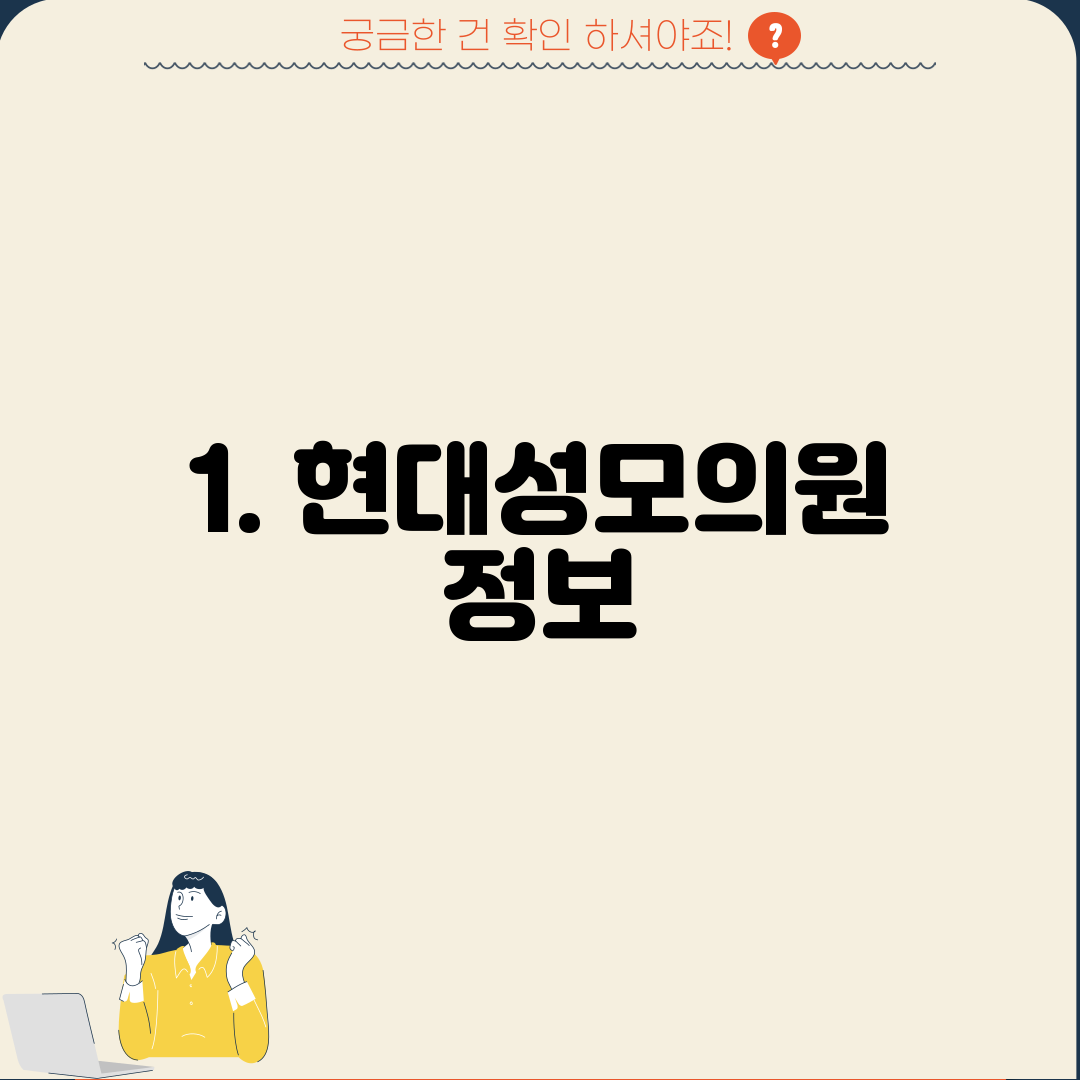 1. 현대성모의원 정보