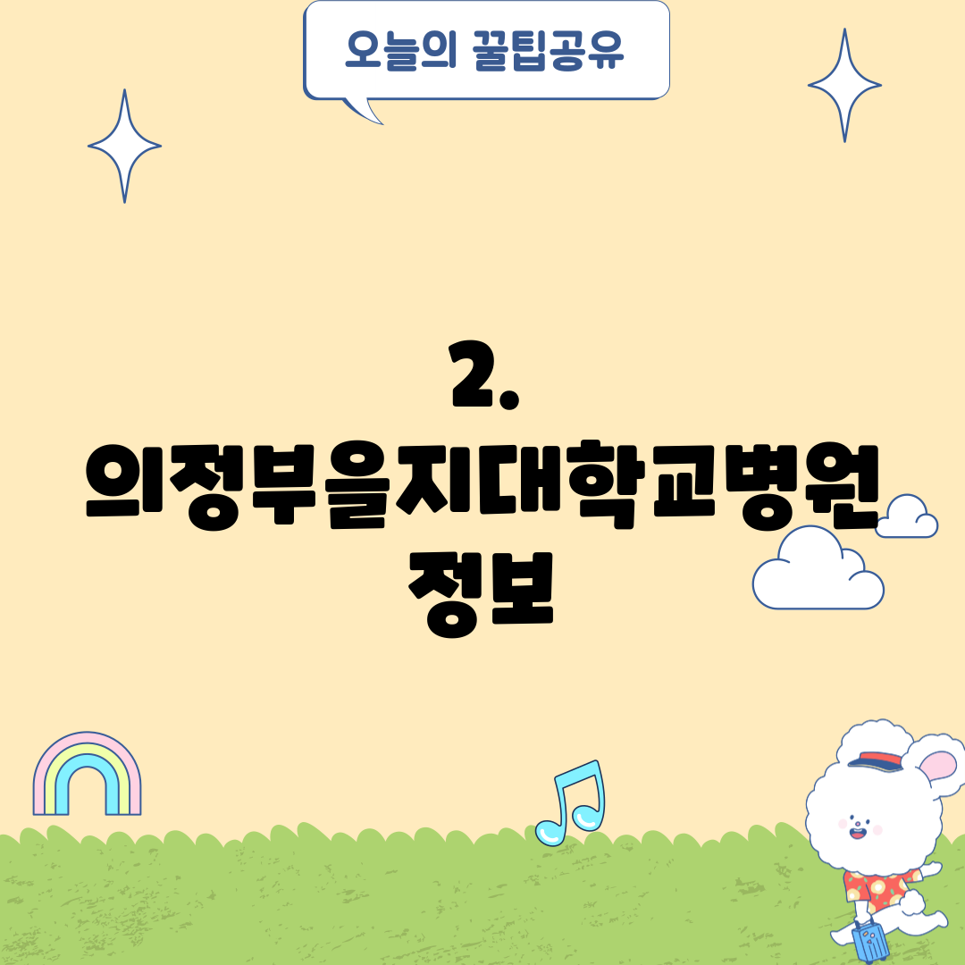 2. 의정부을지대학교병원 정보