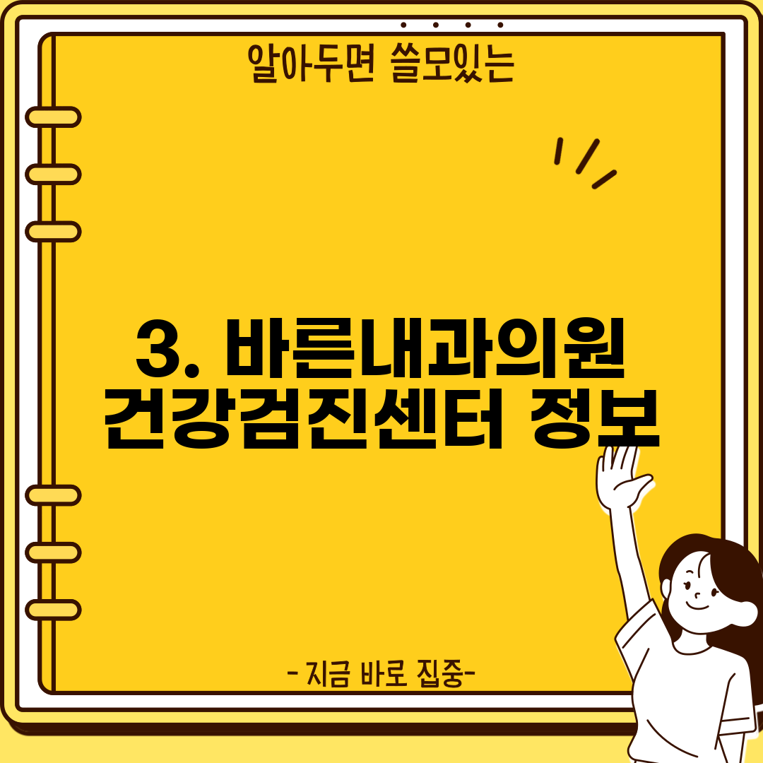 3. 바른내과의원 건강검진센터 정보