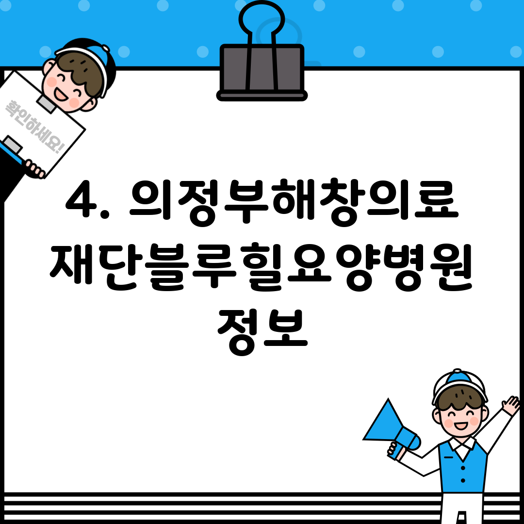 4. 의정부해창의료재단블루힐요양병원 정보