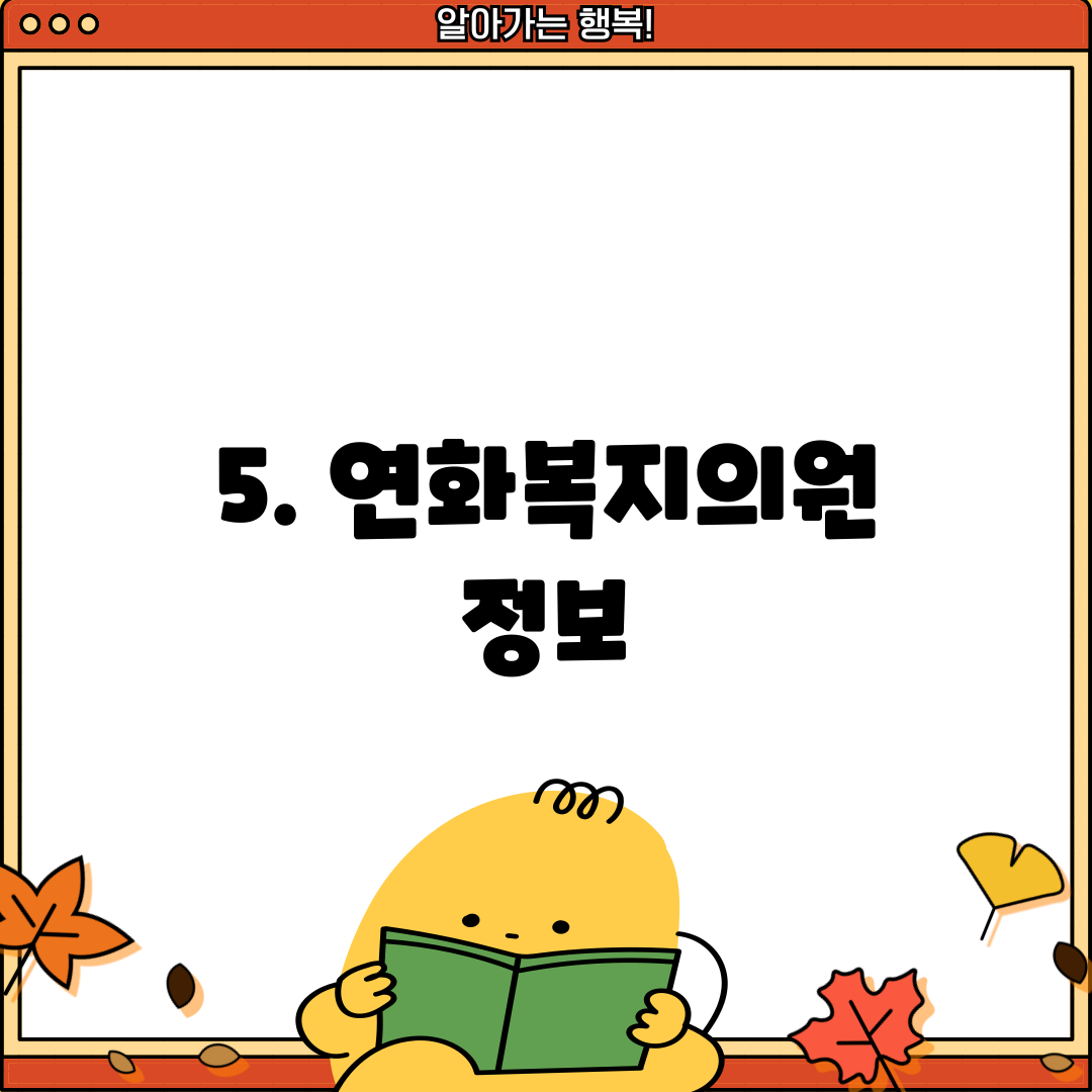 5. 연화복지의원 정보