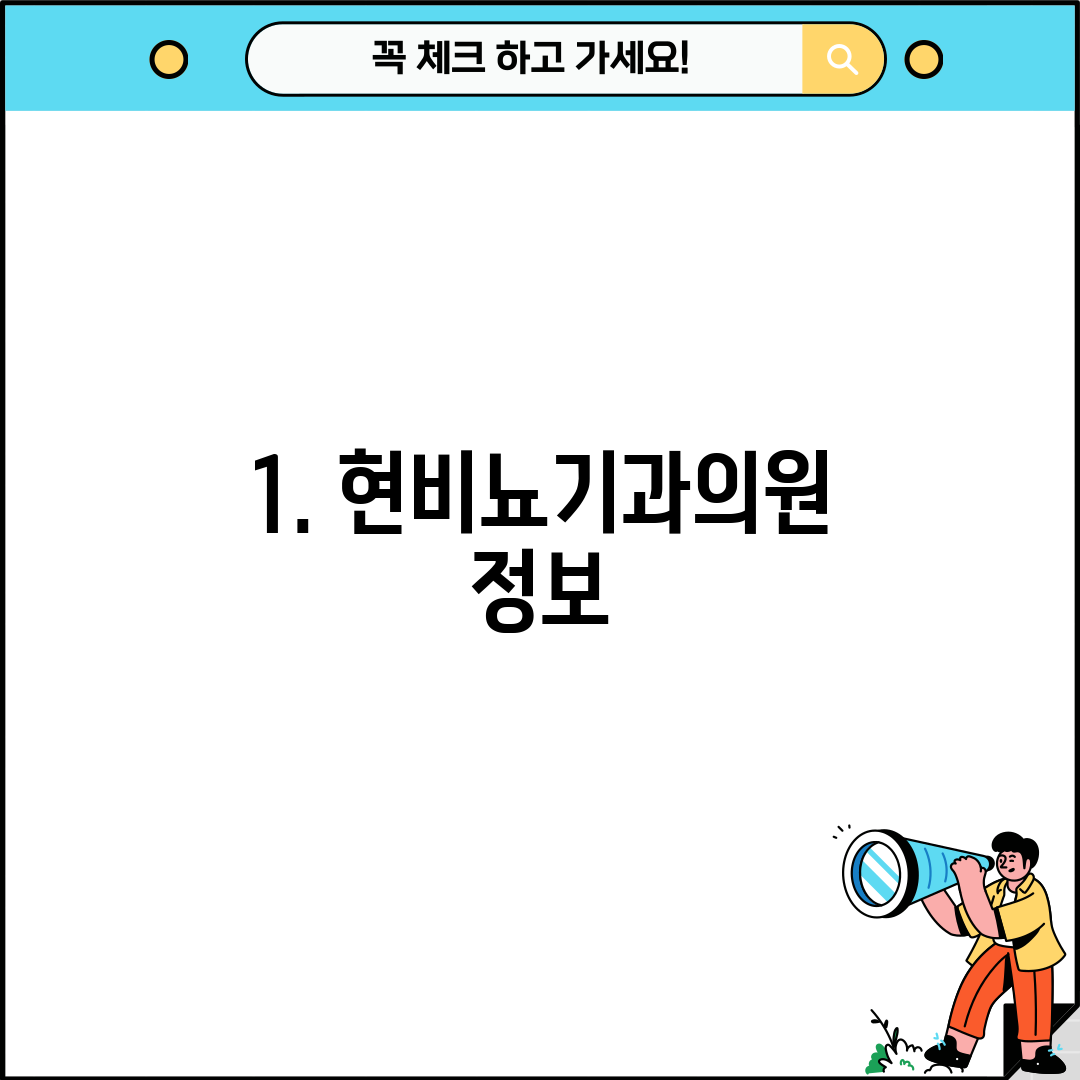 1. 현비뇨기과의원 정보