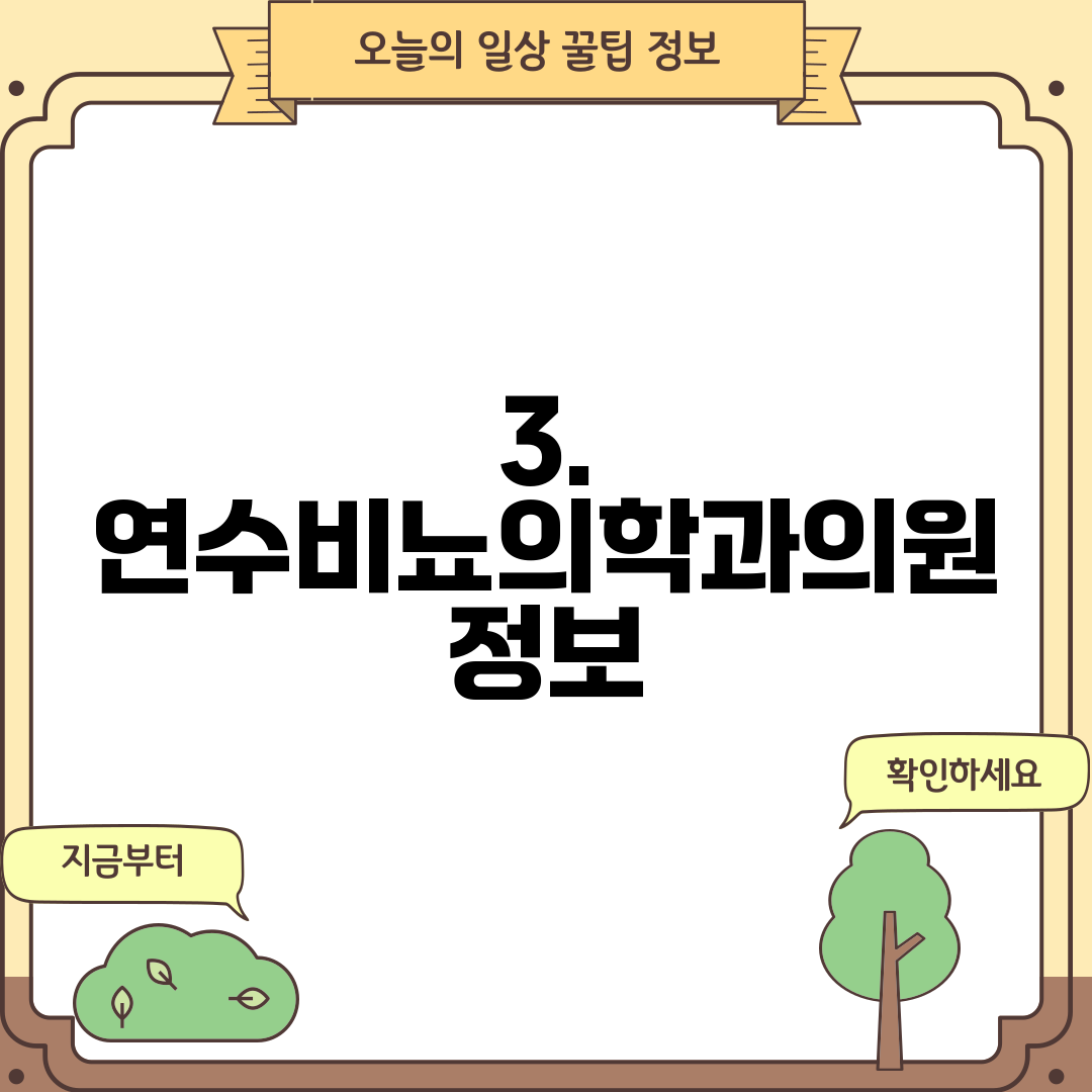 3. 연수비뇨의학과의원 정보
