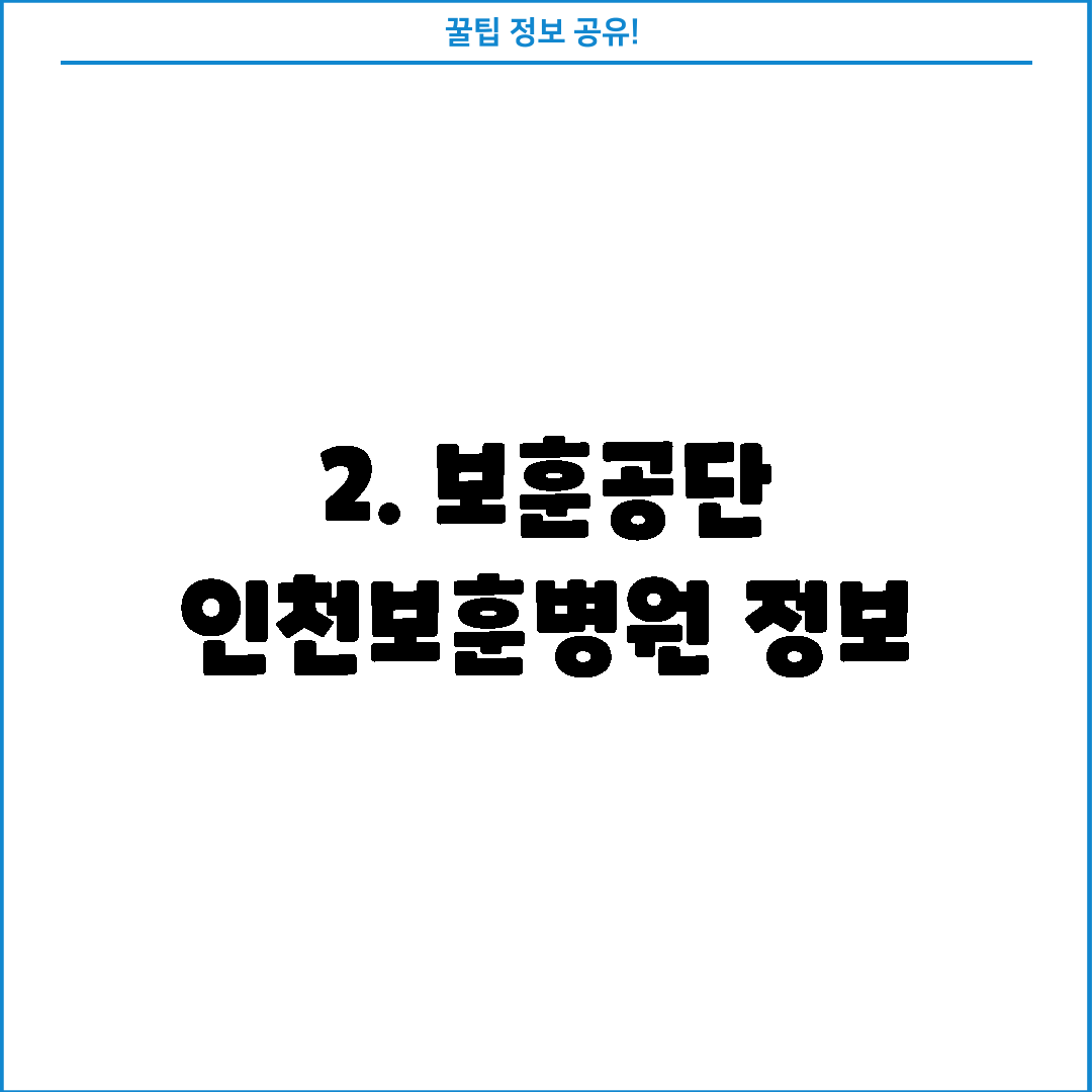 2. 보훈공단 인천보훈병원 정보