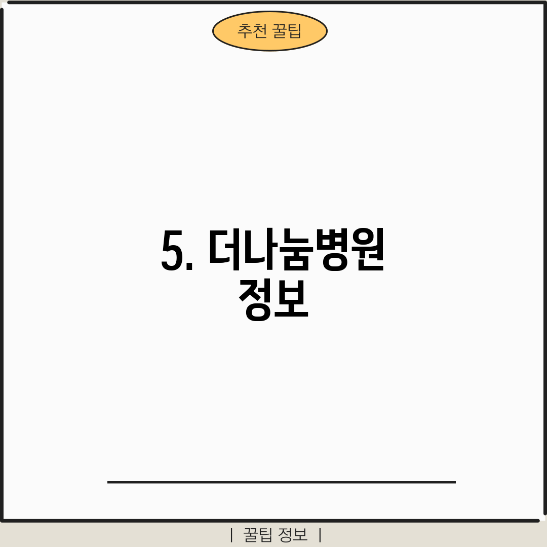 5. 더나눔병원 정보