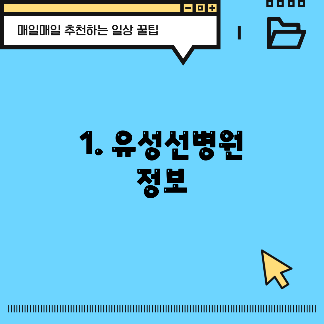 1. 유성선병원 정보