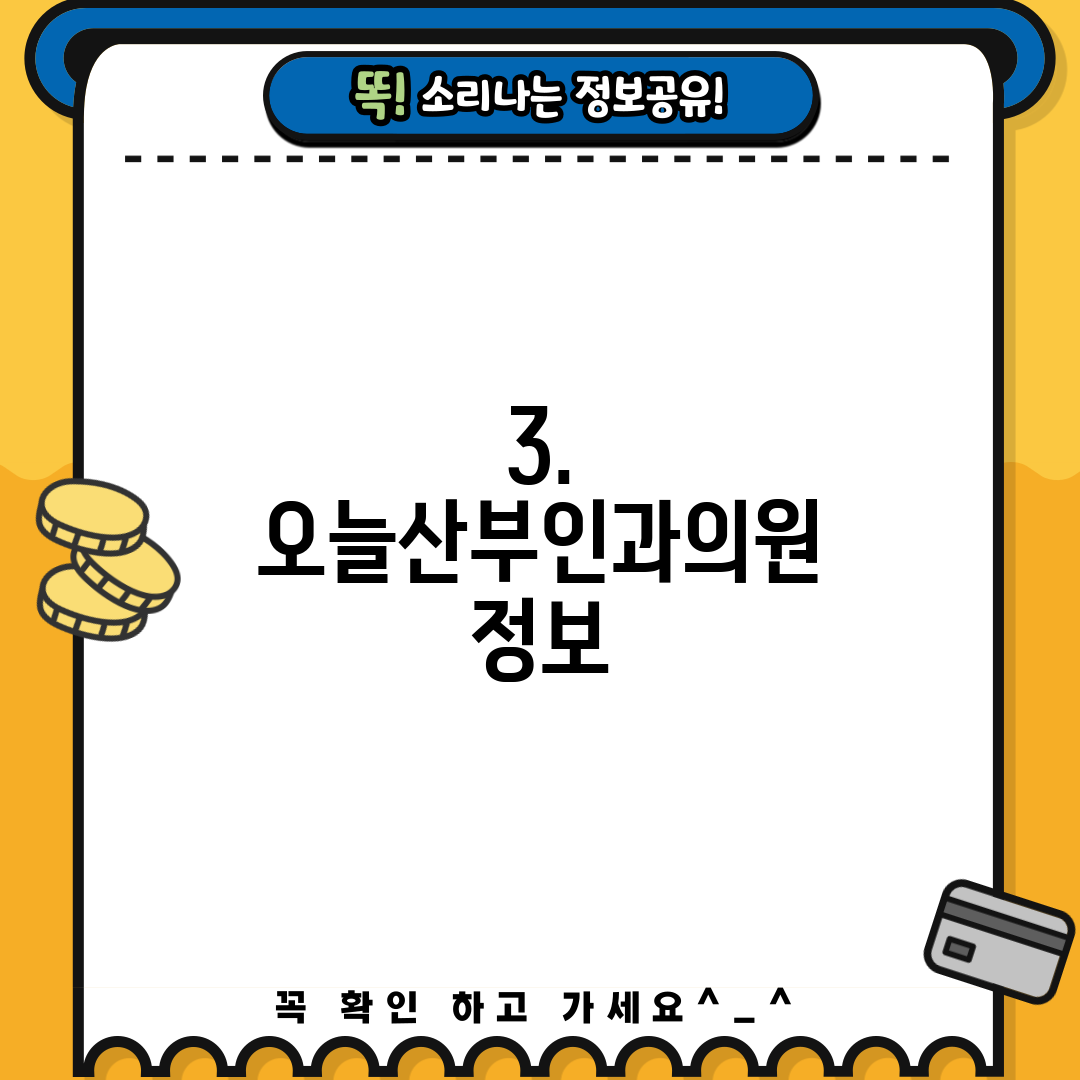 3. 오늘산부인과의원 정보
