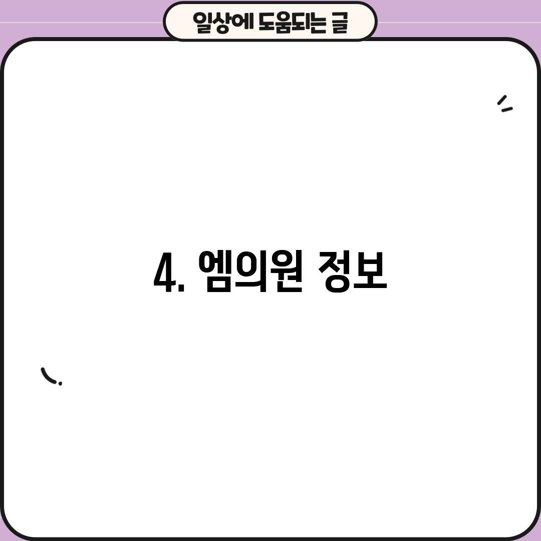4. 엠의원 정보