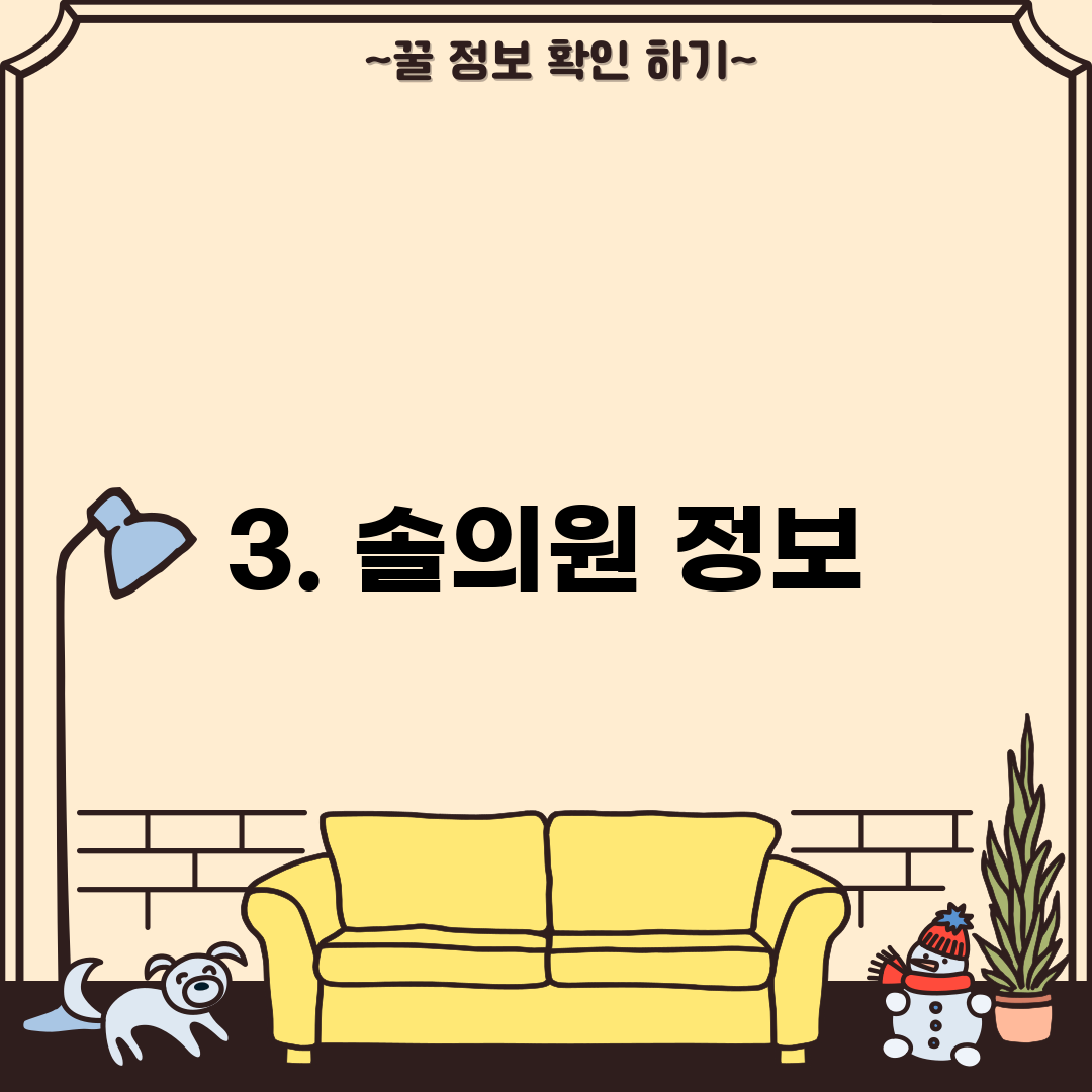 3. 솔의원 정보