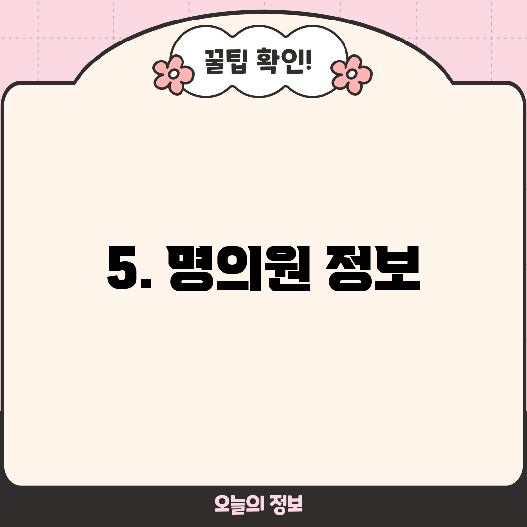 5. 명의원 정보