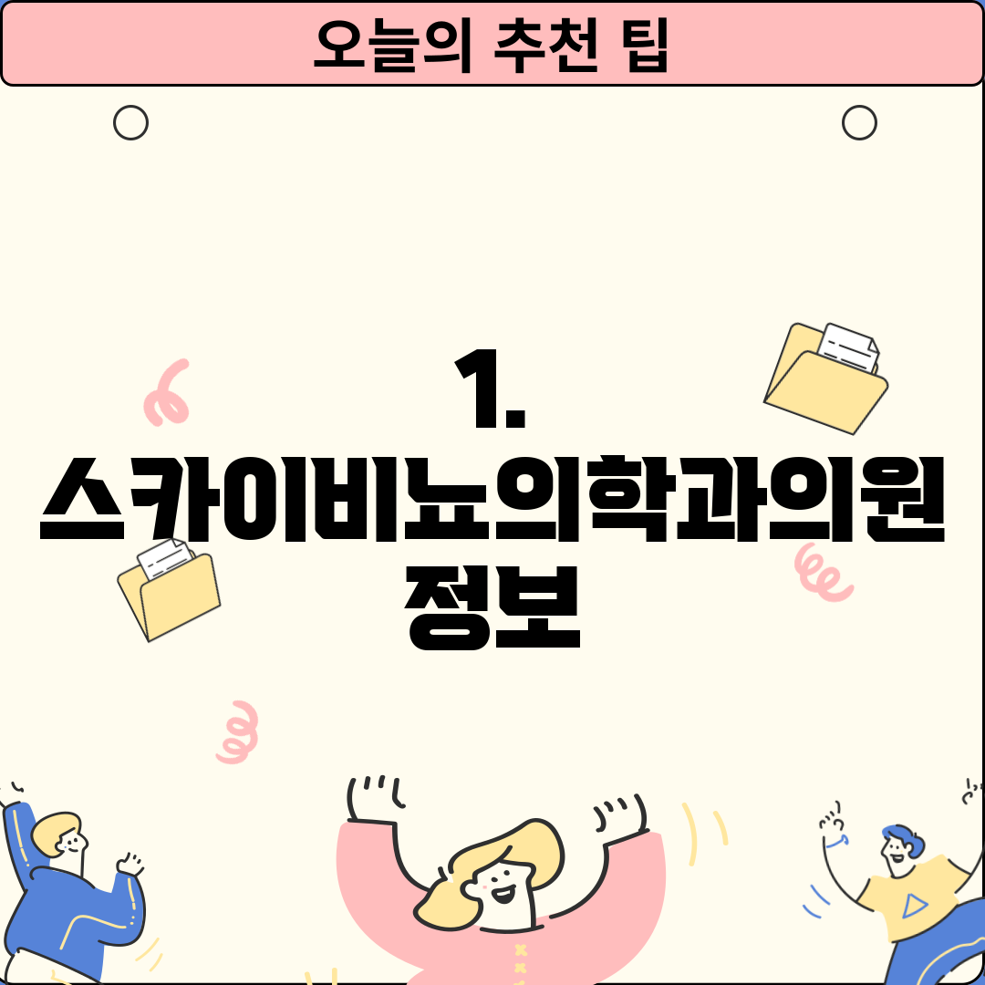 1. 스카이비뇨의학과의원 정보