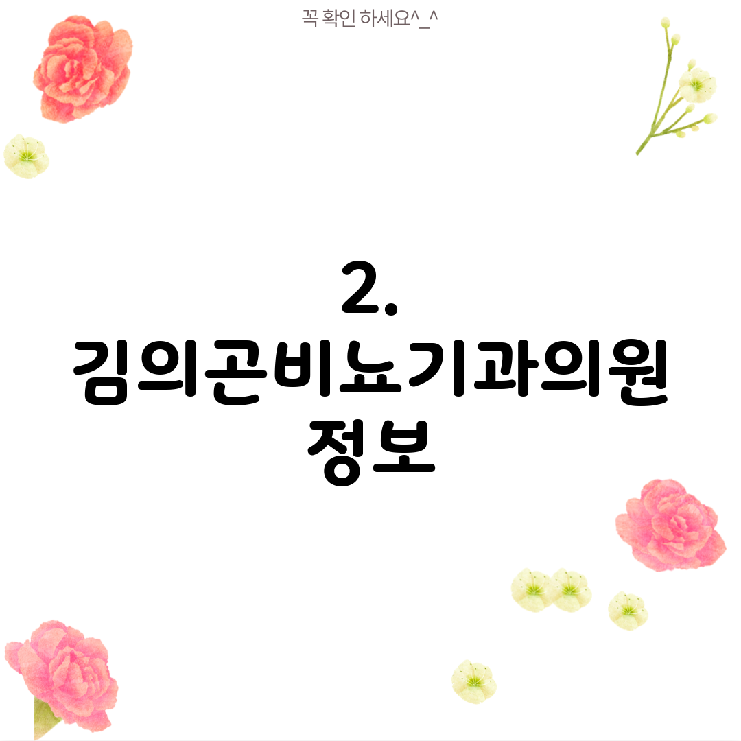 2. 김의곤비뇨기과의원 정보