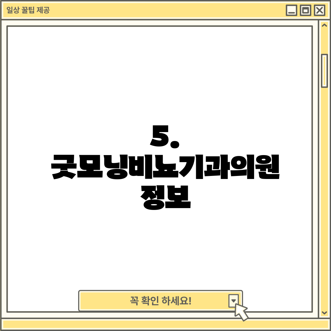 5. 굿모닝비뇨기과의원 정보