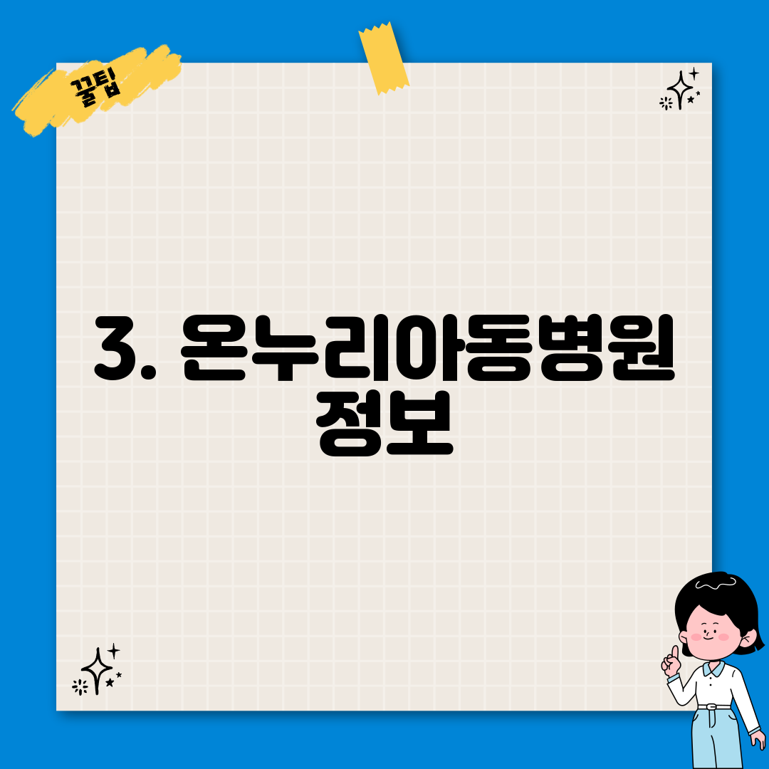 3. 온누리아동병원 정보
