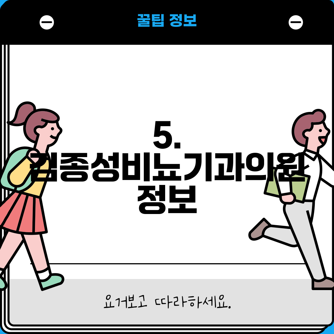5. 김종성비뇨기과의원 정보