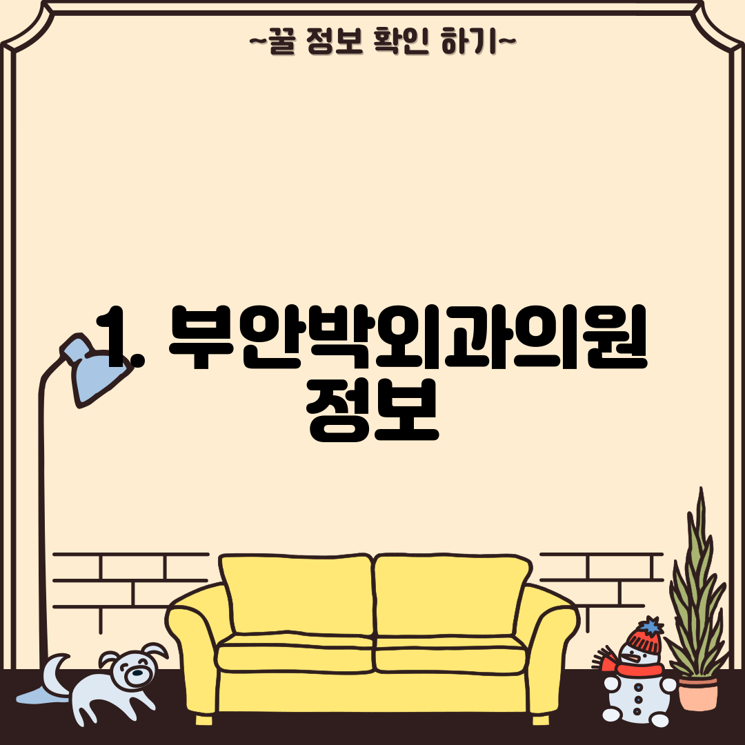1. 부안박외과의원 정보