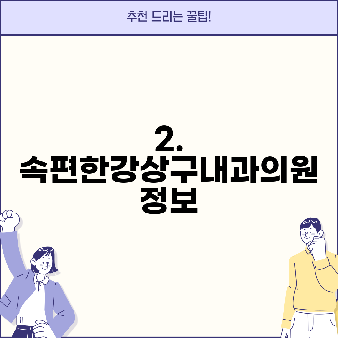 2. 속편한강상구내과의원 정보